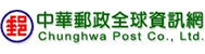 中華郵政全球資訊網