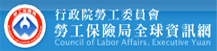 勞工保險局全球資訊網