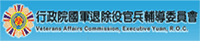 行政院國軍退除役官兵輔導委員會